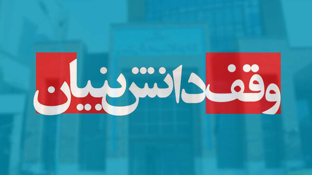 تاثیر هدایت سرمایه‌های موقوفات به سمت پروژه‌های دانش‌بنیان بر توسعه پایدار