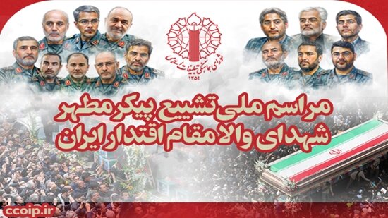 دعوت از مردم برای تشییع پیکر شهدای اقتدار ایران