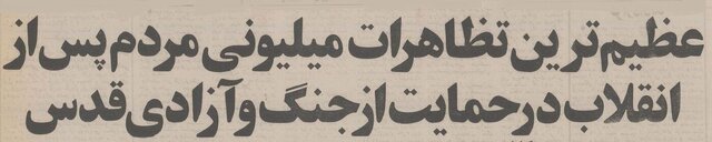 راهپیمایی ۵ میلیونی علیه اسرائیل همزمان با حمله دشمن در تهران + عکس و گزارش