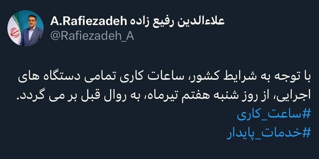 بازگشت ساعات کاری دستگاههای اجرایی به روال قبل از شنبه