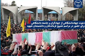 دعوت از جهادگران و جامعه دانشگاهی برای حضور در مراسم تشییع فرماندهان و دانشمندان شهید