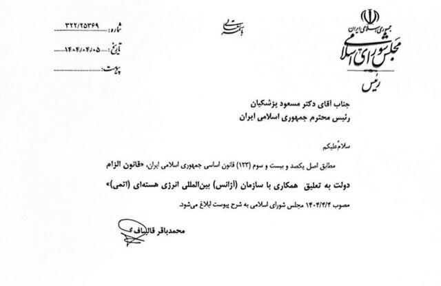 قالیباف قانون الزام دولت به تعلیق همکاری با آژانس را ابلاغ کرد