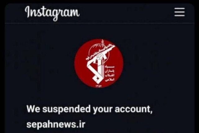 اینستاگرام صفحه منتسب به «سپاهنیوز» را مسدود کرد اینستاگرام صفحه منتسب به «سپاهنیوز» را مسدود کرد