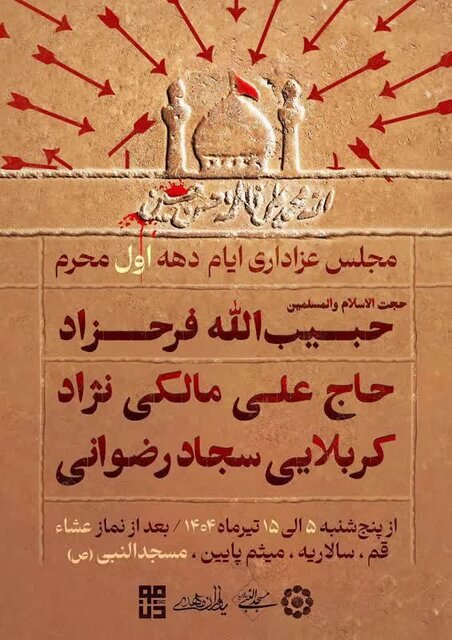 برنامه هیئتهای مذهبی قم در دهه اول محرم