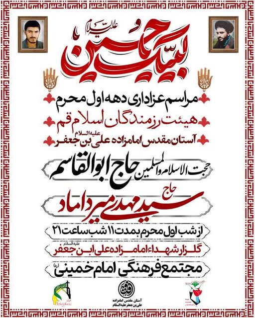 برنامه هیئتهای مذهبی قم در دهه اول محرم