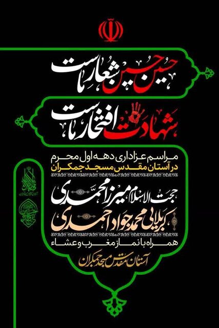 برنامه هیئتهای مذهبی قم در دهه اول محرم