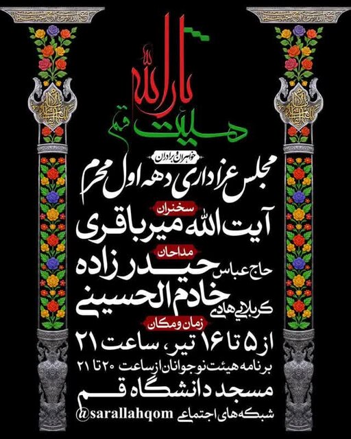 برنامه هیئتهای مذهبی قم در دهه اول محرم