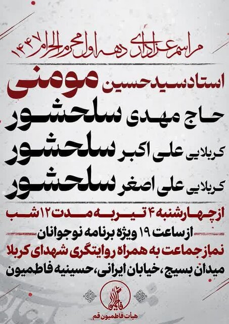 برنامه هیئت‌های مذهبی قم در دهه اول محرم