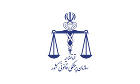 تشکیل بیش از ۱۳ هزار جلسه کمیته معاینات بالینی در سازمان پزشکی قانونی در سال گذشته
