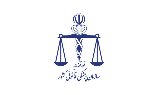 تشکیل بیش از ۱۳ هزار جلسه کمیته معاینات بالینی در سازمان پزشکی قانونی در سال گذشته