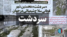 درباره نخستین شهر قربانی جنگ‌افزارهای شیمیایی در جهان