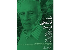 شبی برای «قاسمعلی فراست»