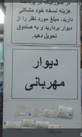راه‌اندازی دیوار مهربانی در داروخانه‌ای در زاهدان