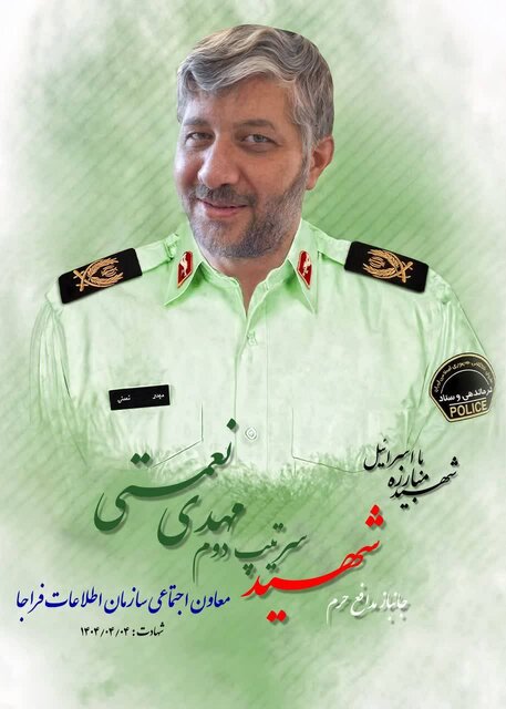 شهادت معاون فرهنگی‌اجتماعی سازمان اطلاعات فراجا در حمله رژیم صهیونیستی