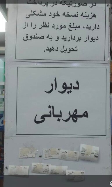 راه‌اندازی دیوار مهربانی در داروخانه‌ای در زاهدان