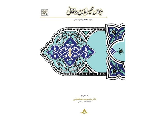 «دیوان مجیرالدین بیلقانی» منتشر شد