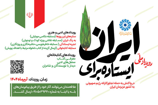 پویش «ایستاده برای ایران» آغاز شد
