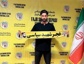 دروازه‌بان سابق استقلال به فجر سپاسی پیوست