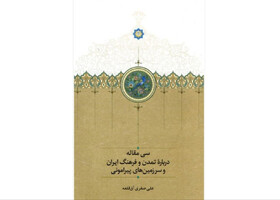 کتابی دربارۀ تمدن ایران و سرزمین‌های پیرامونی