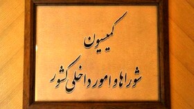 تاکید کمیسیون شوراها بر تعیین تکلیف لایحه سازمان ملی مهاجرت