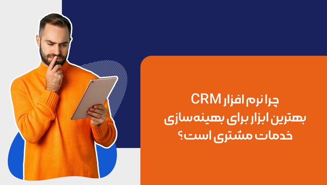 چرا نرم افزار CRM یکی از بهترین ابزارها برای بهینه‌سازی خدمات مشتری است