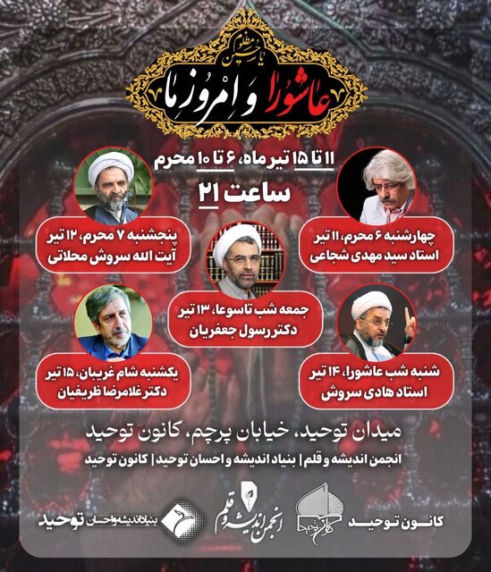 نشست‌های «عاشورا و امروز ما» در کانون توحید برگزار می‌شود
