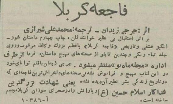 محرم ۷۰سال پیش در تهران: از ممنوعیت قمهزنی تا انتشار کتاب جرجی زیدان