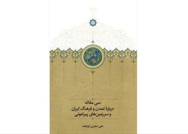 کتابی دربارۀ تمدن ایران و سرزمین‌های پیرامونی