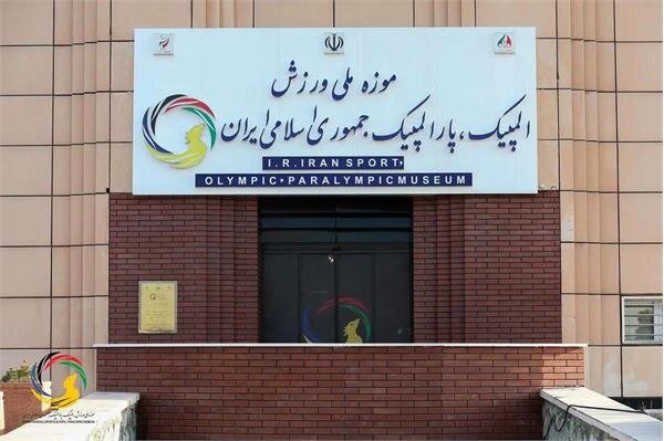 نمایش یادمان شهدای ورزشکار در موزه ملی ورزش