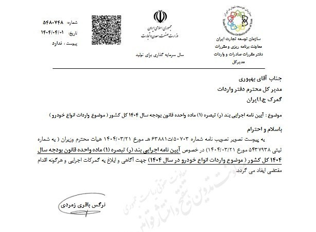 آیین نامه اجرایی واردات خودروها برای سال ۱۴۰۴ به گمرکات کشور ابلاغ شد