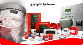 سیستم اعلام حریق در وضعیت بحرانی چه کاربردی دارد