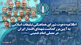 تهران، میزبان آیین تجلیل از شهدای اقتدار ایران