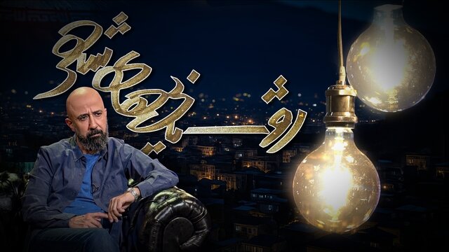 ساخت ۲ روزه برنامه در دل جنگ/ در ستایش زندگی می‌گوییم