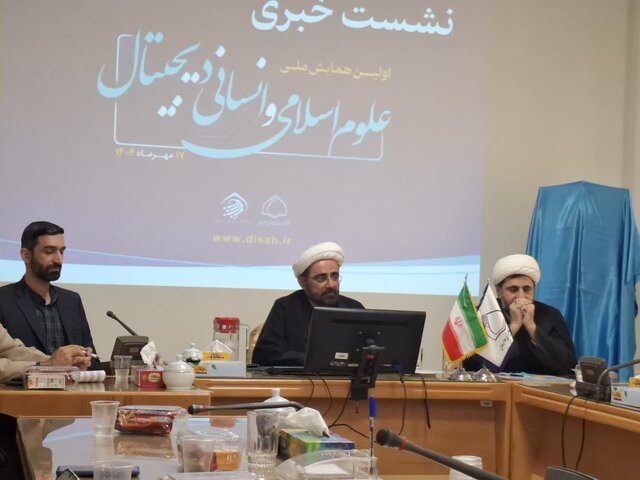 اولین همایش ملی علوم اسلامی و انسانی دیجیتال در قم برگزار میشود اولین همایش ملی علوم اسلامی و انسانی دیجیتال در قم برگزار میشود