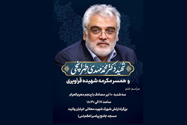 مراسم ختم شهید طهرانچی فردا برگزار می‌شود