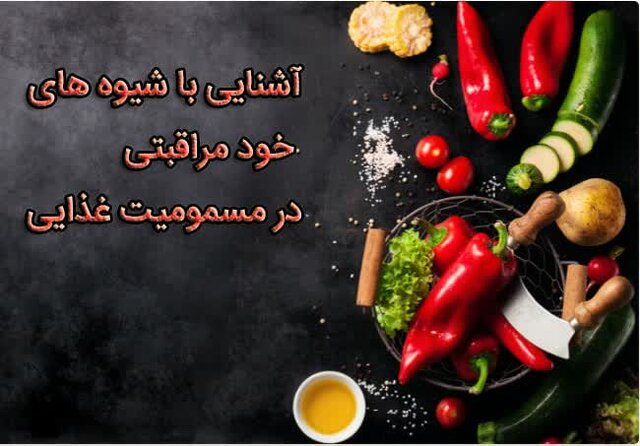 تبیین شیوه‌های خودمراقبتی در مسمومیت غذایی