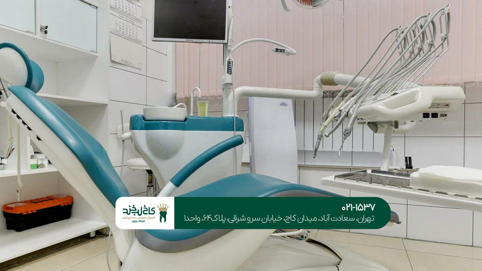 کلینیک دندانپزشکی شبانه روزی در تهران