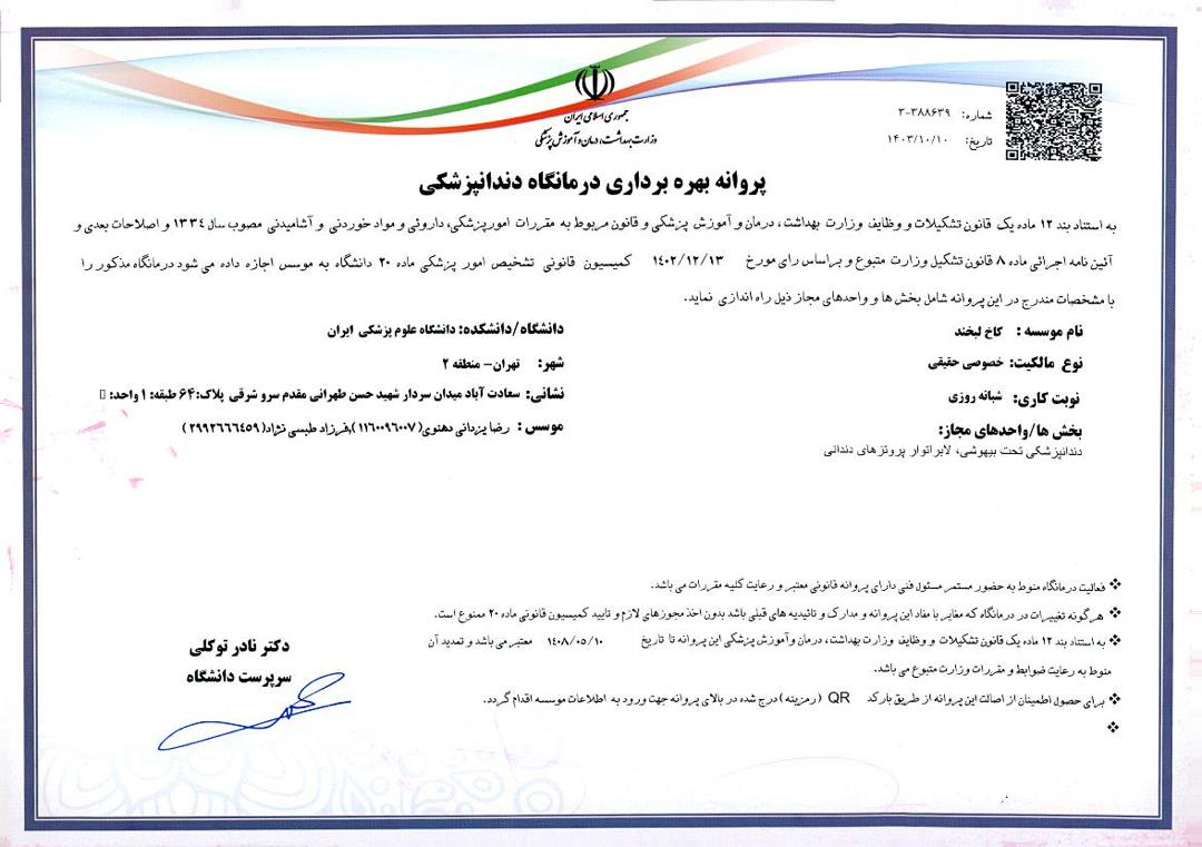 کلینیک دندانپزشکی شبانه روزی در تهران
