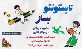 عضویت در مراکز کانون پرورش فکری کشور تا ۲۰ تیر رایگان شد