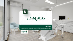 کلینیک دندانپزشکی شبانه روزی در تهران