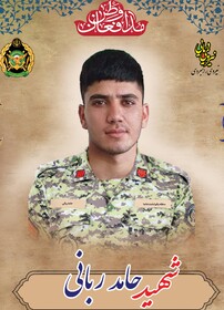 سرباز شهید حامد ربانی را بیشتر بشناسیم