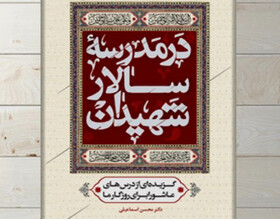 «در مدرسه سالار شهیدان» منتشر شد