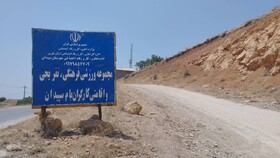 مجموعه ۲۰۰ میلیارد تومانی کارگران اردکان در انتظار یک کیلومتر آسفالت