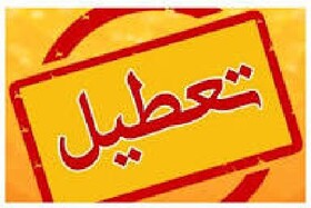 تعطیلی ادارات سراسر استان کرمان در روز چهارشنبه