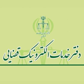 تغییر زمان آزمون صدور پروانه تاسیس دفتر خدمات الکترونیک قضایی سال ۱۴۰۴