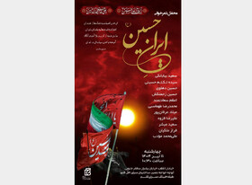 برگزاری محفل شعرخوانی «ایرانِ حسین(ع)»