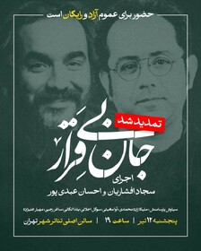 اجرای رایگان افشاریان و عبدی‌پور به تئاتر شهر رسید