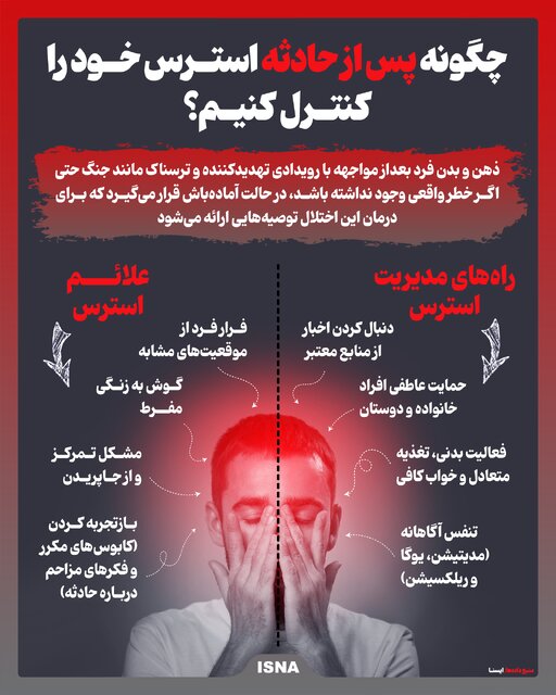اینفوگرافیک/ چگونه پس از حادثه استرس خود را کنترل کنیم؟