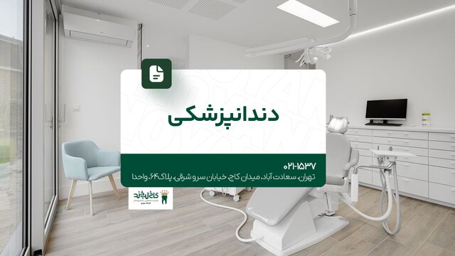 کلینیک دندانپزشکی شبانه روزی در تهران