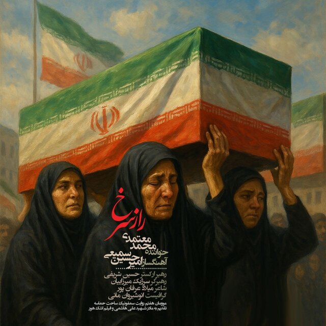 محمد معتمدی «راز سرخ» را به مادر یک شهید تقدیم کرد